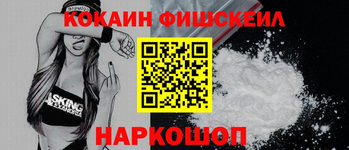 Карачаевск  КОКАИН FishScale  Вход с VPN  Cocaine 97% 
