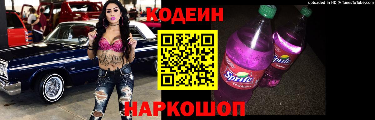 Кодеиновый сироп Lean напиток Lean (лин)  Вход с VPN  Карачаевск  Codein Purple Drank 